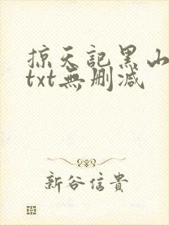 掠天记黑山老鬼txt无删减封面