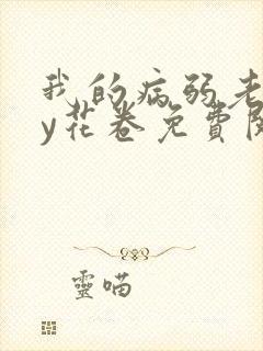 我的病弱老婆by花卷免费阅读