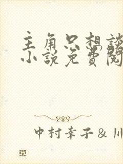 主角只想谈恋爱小说免费阅读