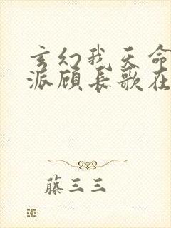 玄幻我天命大反派顾长歌在哪看