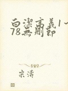白洁高义1～178无删节封面