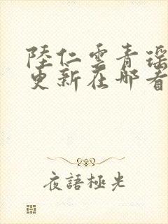 陆仁云青瑶超前更新在哪看封面