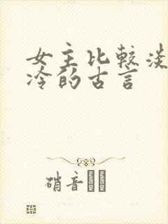 女主比较淡然清冷的古言封面
