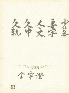 久久人妻少妇出轨中文字幕大