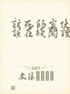 该死的家伙们小说在线阅读全文封面