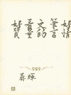 好看文笔好的高质量的言情小说