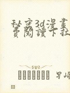 秘密3d漫画免费阅读下拉式漫画星球