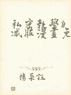 私密教学》无删减版漫画免费观看