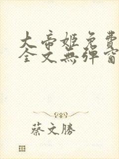 大帝姬免费阅读全文无弹窗笔趣阁