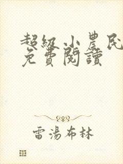 超级小农民全文免费阅读封面