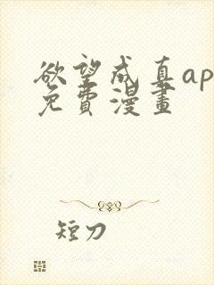 欲望成真app免费漫画