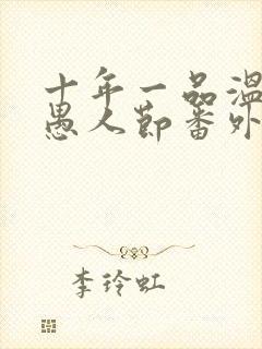 十年一品温如言愚人节番外