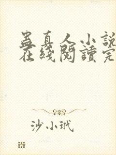 蛊真人小说免费在线阅读完整版