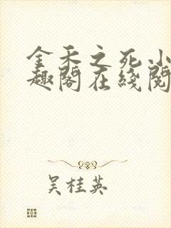 金禾之死小说笔趣阁在线阅读