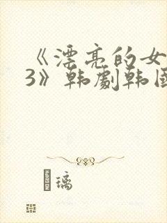 《漂亮的女邻居3》韩剧韩国