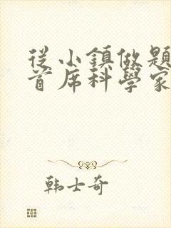 从小镇做题家到首席科学家笔趣阁