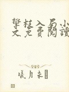 攀枝入局小说全文免费阅读无弹窗