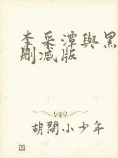 李采潭与黑人无删减版