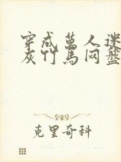 穿成万人迷的炮灰竹马网盘