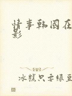 情事韩国在线电影