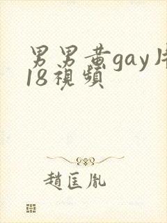男男黄gay片18视频