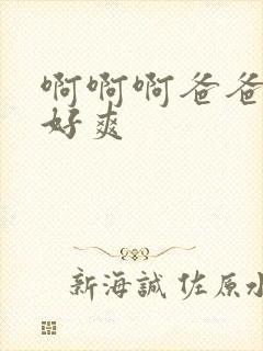 啊啊啊爸爸操的好爽