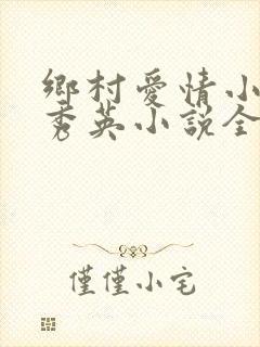 乡村爱情小雷胡秀英小说全文阅读