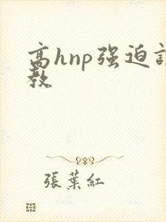 高hnp强迫调教
