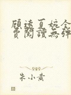 顾远夏婉全文免费阅读无弹窗)