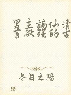 男主谪仙清冷占有欲强的古言