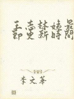 王志林姨最新章节更新时间小说