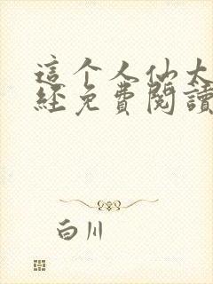 这个人仙太过正经免费阅读全文封面