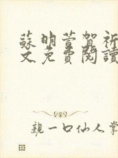 苏明萱贺祈衡全文免费阅读最新章节封面