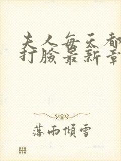 夫人每天都在线打脸最新章节新