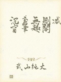 沉鸢无删减无弹窗笔趣阁