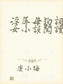 淫辱母狗调教女女小说阅读封面