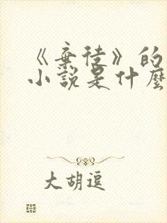 《弃徒》的原著小说是什么?