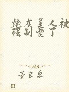 炮灰美人被疯批强制爱了