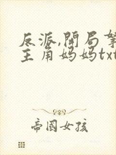 反派,开局拿下主角妈妈txt封面