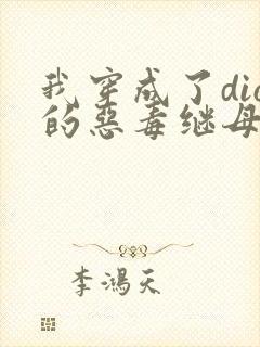 我穿成了dio的恶毒继母