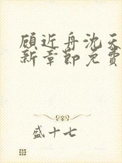 顾近舟沈天予最新章节免费阅读笔趣