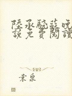 陆承骁苏晚晴小说免费阅读最新章节