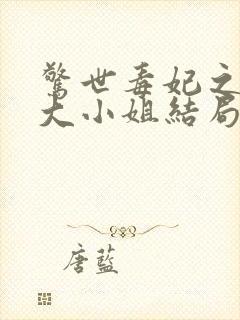 惊世毒妃之轻狂大小姐结局