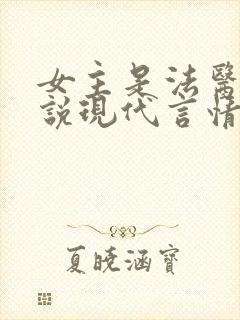 女主是法医的小说现代言情封面