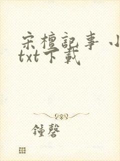 宋檀记事 小说txt下载