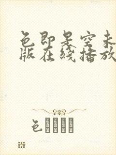 色即是空未删减版在线播放