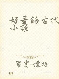 好看的古代gl小说