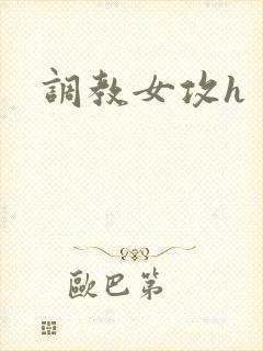 调教女攻h
