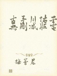 古手川佑子三级无删减版电影