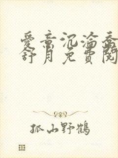 爱意沉沦乔姨孟舒月免费阅读